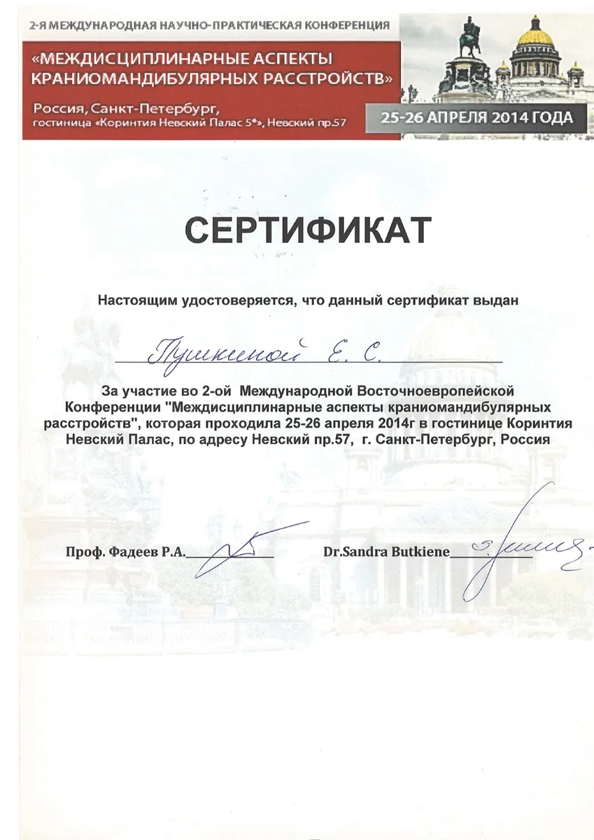 2014 Междисциплинарные аспекты краниомандибулярных расстройств. 2-я Международная Восточноевропейская Конференция
