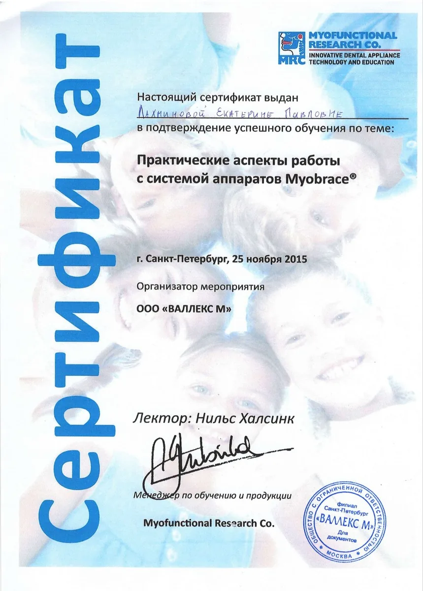 2015 Практические аспекты работы с системой аппаратов Myobrace.Нильс Халсик