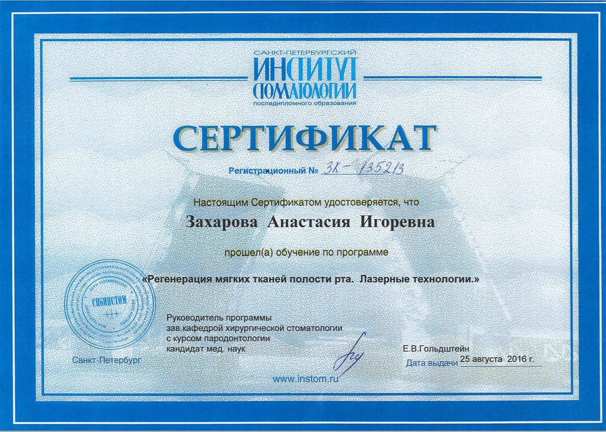 2016 Регенерация мягких тканей полости рта. Лазерные технологии. (СПб ИНСТОМ)