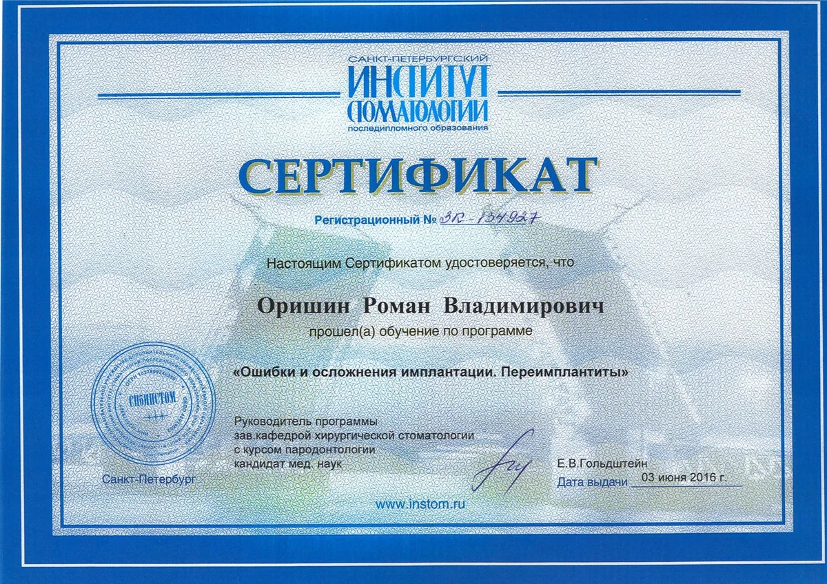 2016 Сертификат ошибки и осложнения имплантации.Переимплантиты