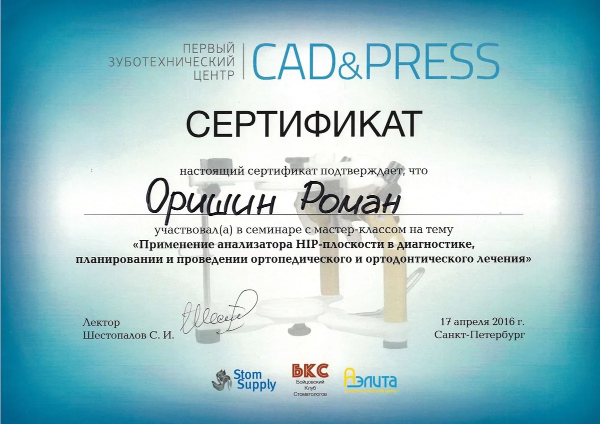 2016 Сертификат применение анализатора HIP-плоскости в диагностике