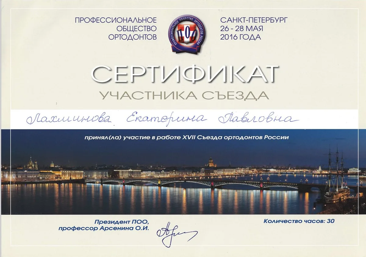 2016 Сертификат участника XVII съезда ортодонтов России