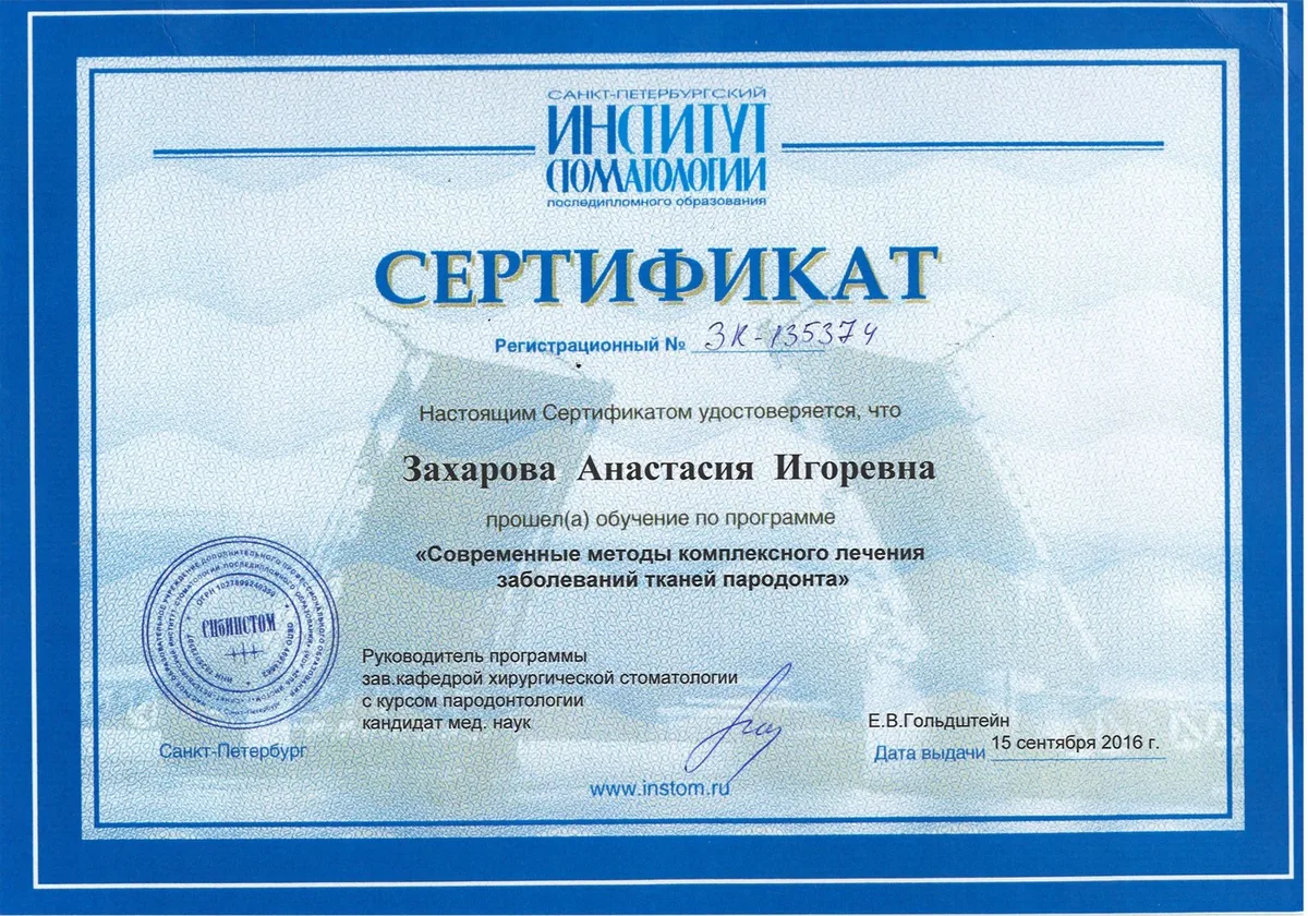 2016 Современ методы комплексного лечения заболеваний тканей пародонта  (СПб ИНСТОМ)