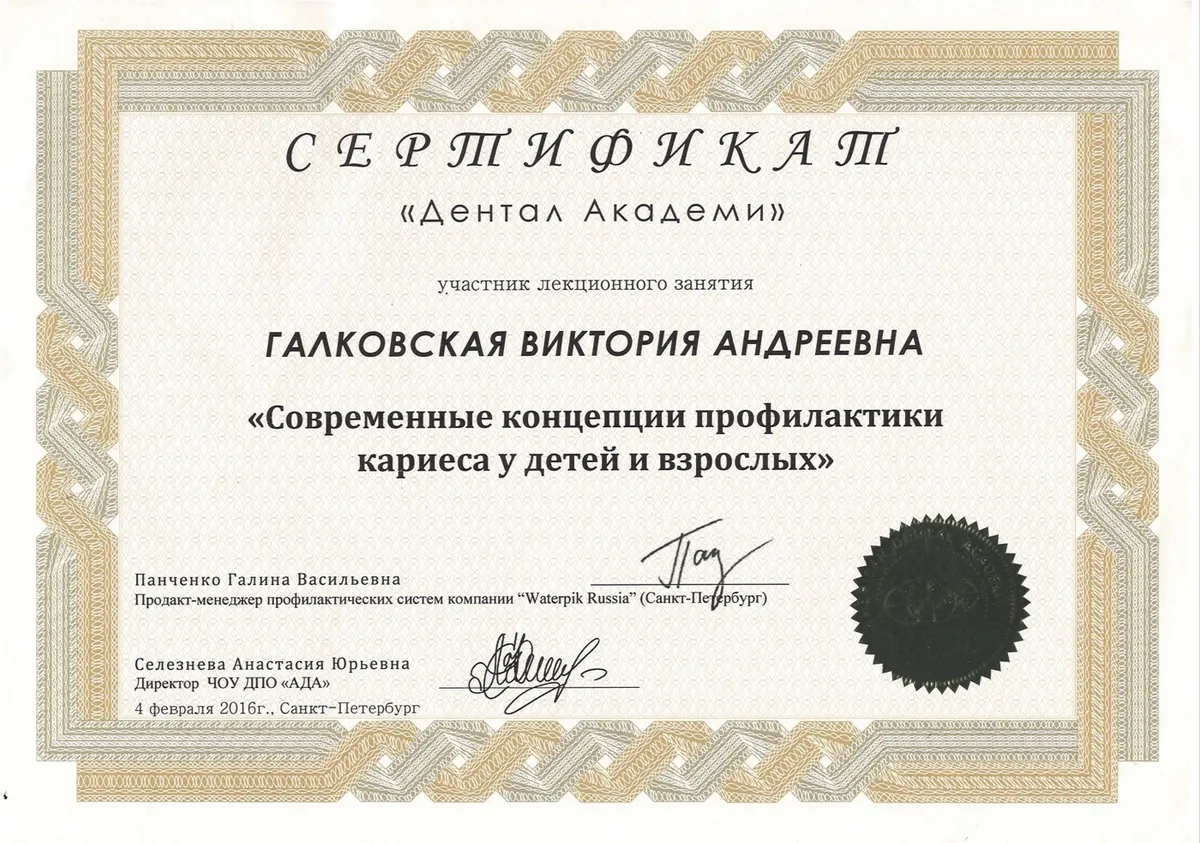 2016  ДЕНТАЛ АКАДЕМИ Галковская А.А.
