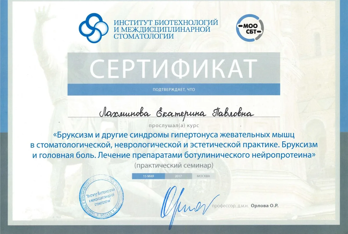 2017 Бруксизм и другие синдромы гипертонуса жевательных мышц в стоматологической, неврологической и эстетической практике. Бруксизм и головная боль. Лечение препаратами ботулинического нейропротеина.Орлова О.Р.