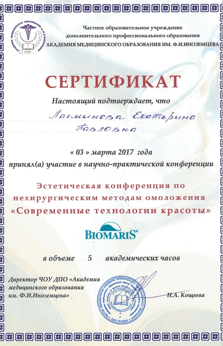 2017 Эстетическая конференция по нехирургическим методам омоложения. Современные технологии красоты.Н.А. Кощеева