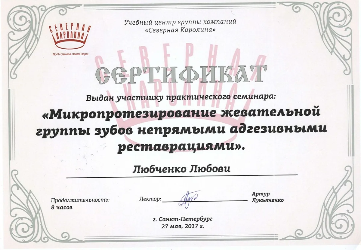 2017 Микропротезирование жевательной группы зубов непрямыми адгезивными реставрациями