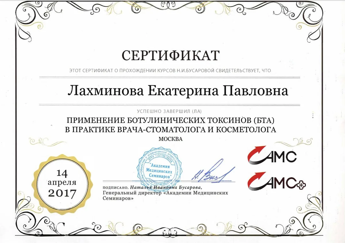 2017 Применение ботулинических токсинов (БТА) в практике врача-стоматолога.AMC