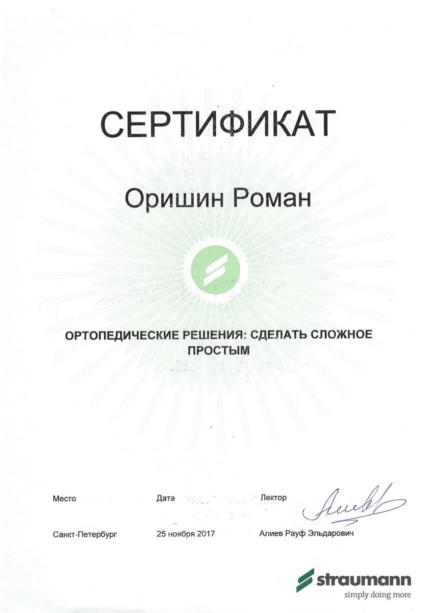 2017 Сертификат ортопедические решения Сделать сложное простым.Straumann