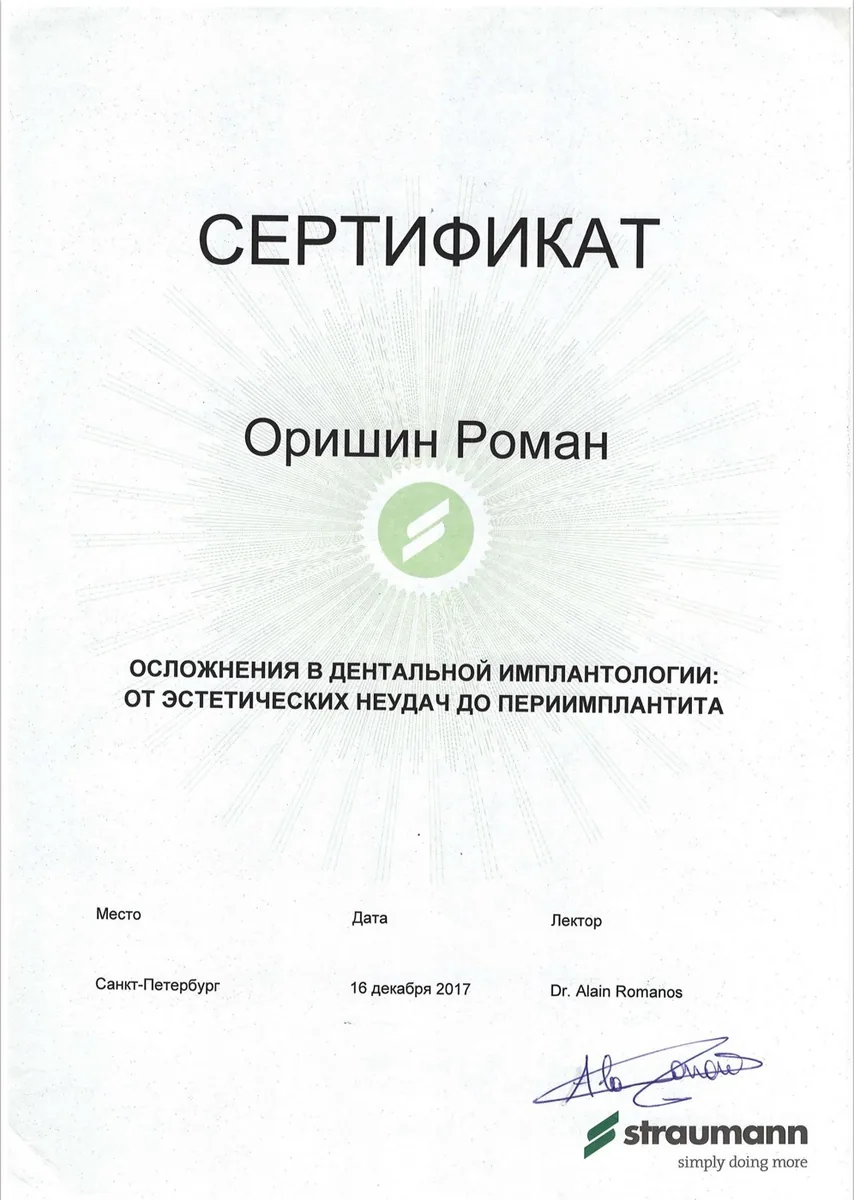 2017 Сертификат осложнения в имплантологии От эстетических неудач до периимплантита.Straumann