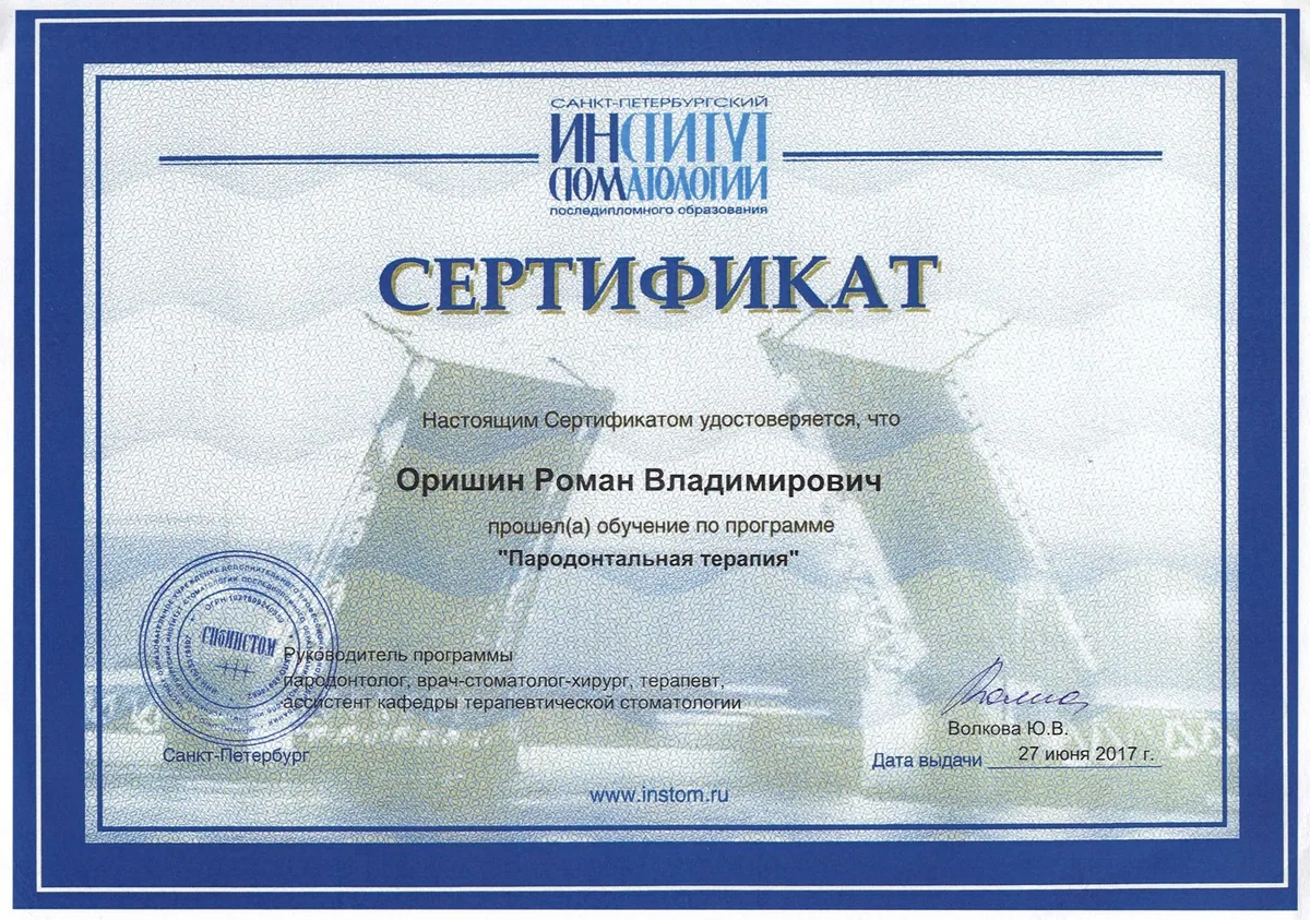 2017 Сертификат пародонтальная терапия