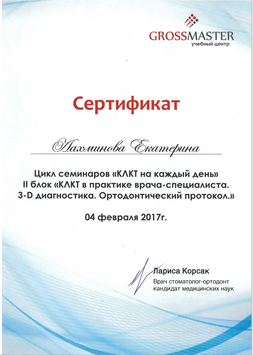 2017 Сертификат семинара КЛКТ в практике врача-специалиста