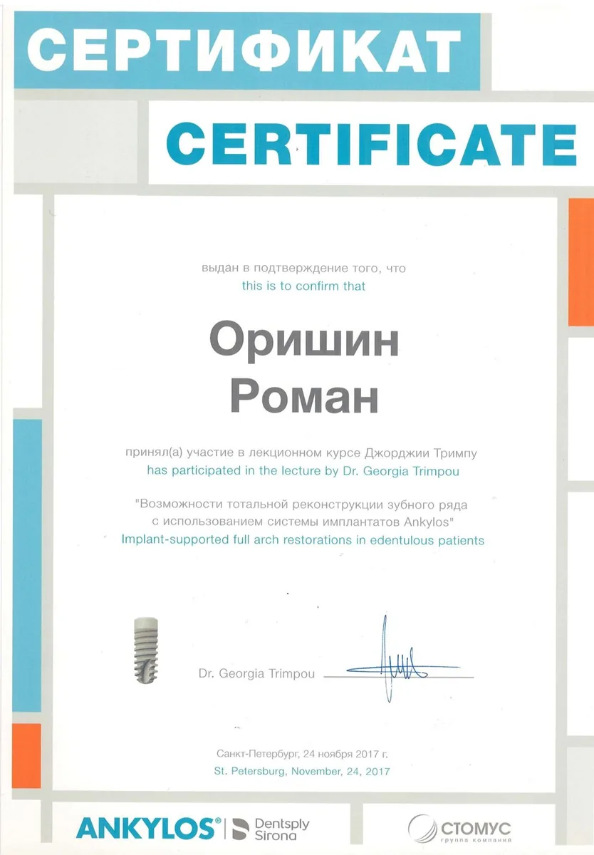 2017 Сертификат возможности тотальной реконструкции зубного ряда Ankylos