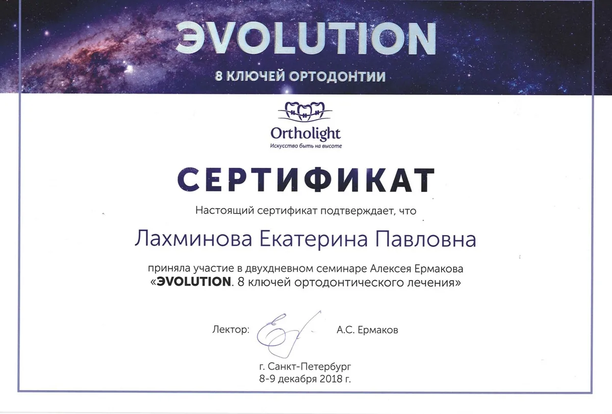 2018 EVOLUTION. 8 ключей ортодонтического лечения.Ермакова А.С.