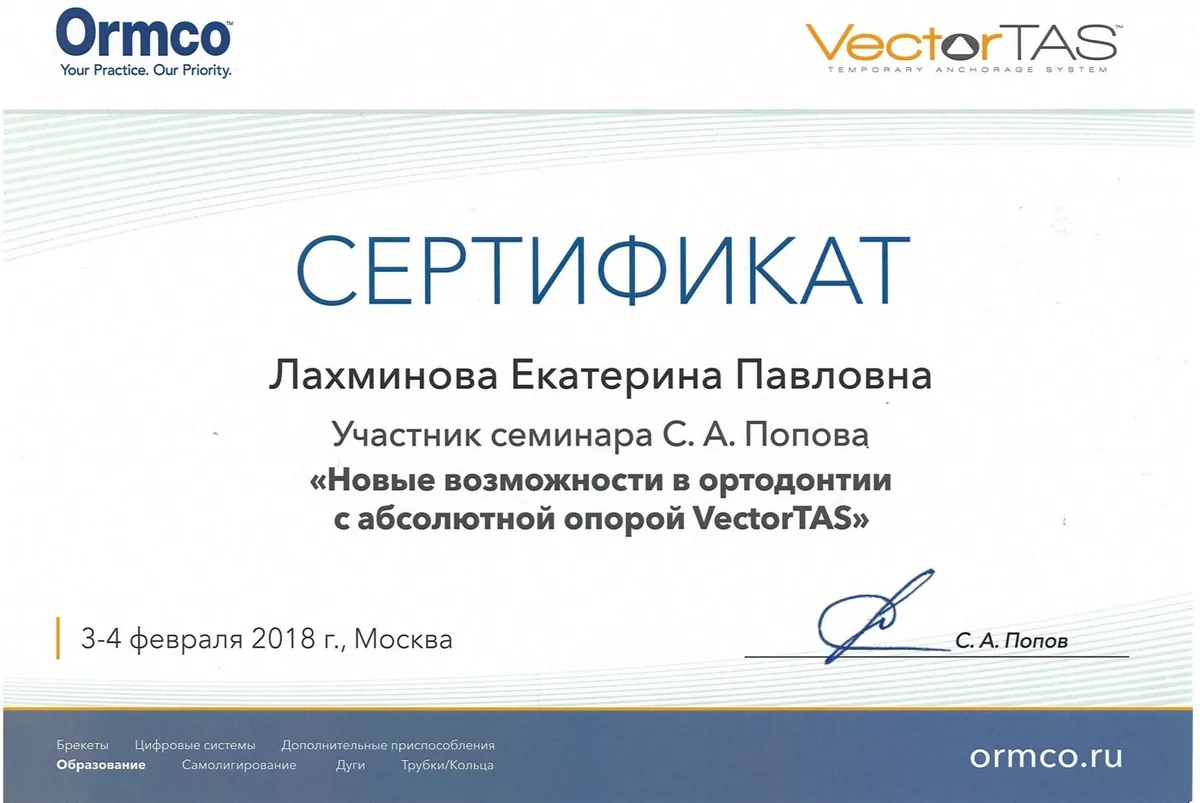 2018 Новые возможности в ортодонтии с абсолютной опорой VectorTAS.Попов С.А.