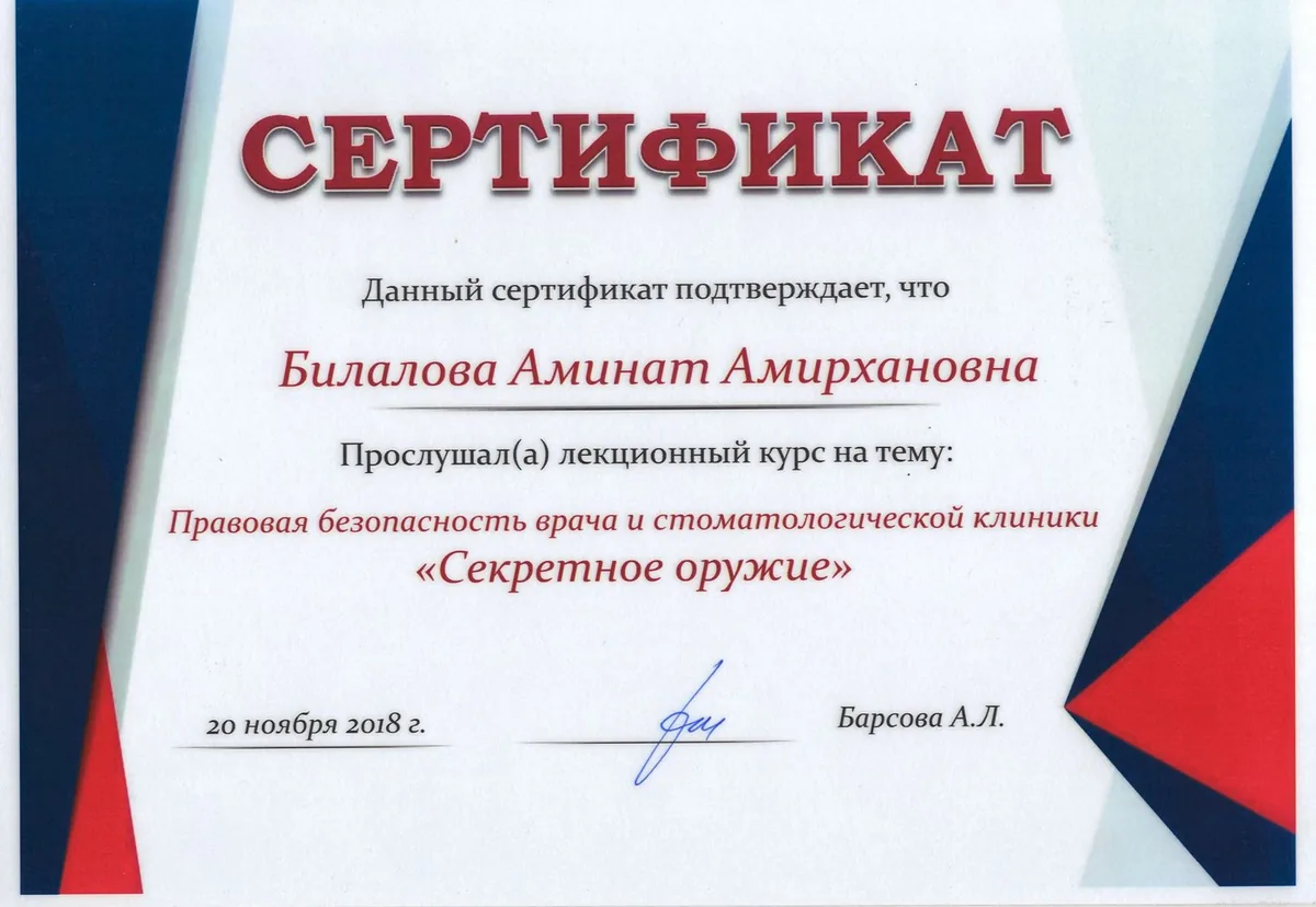 2018 Правовая безопасность врача и стоматологической клиники