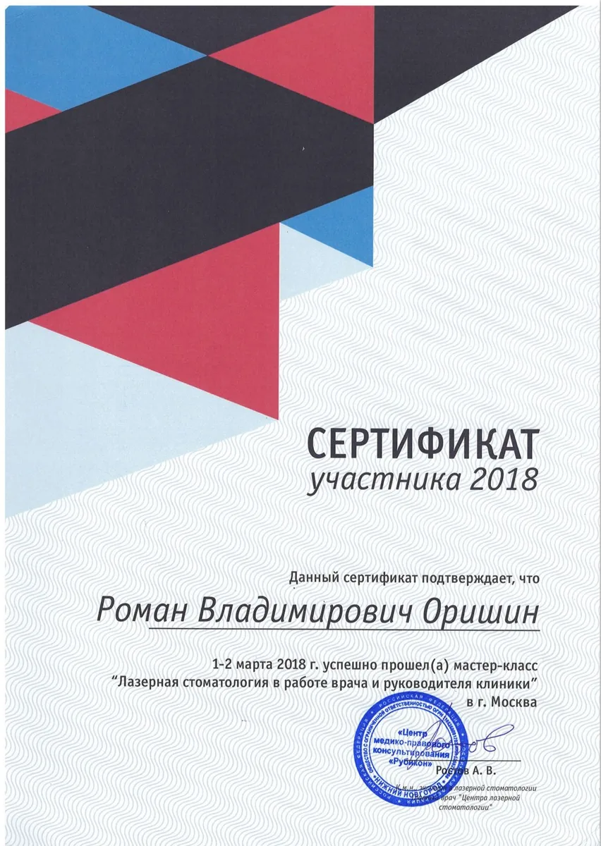 2018 Сертификат Лазерная стоматология