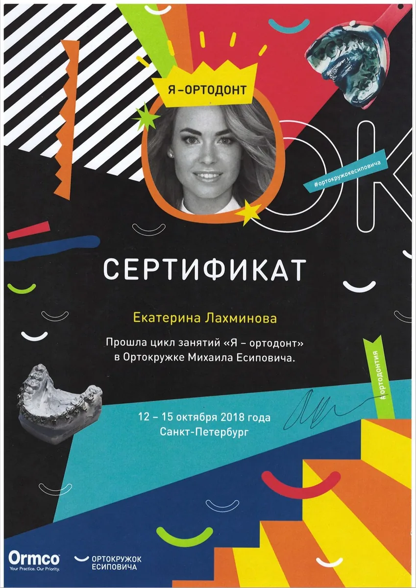 2018 Сертификат цикл занятий Я-ортодонт в ортокружке Есиповича