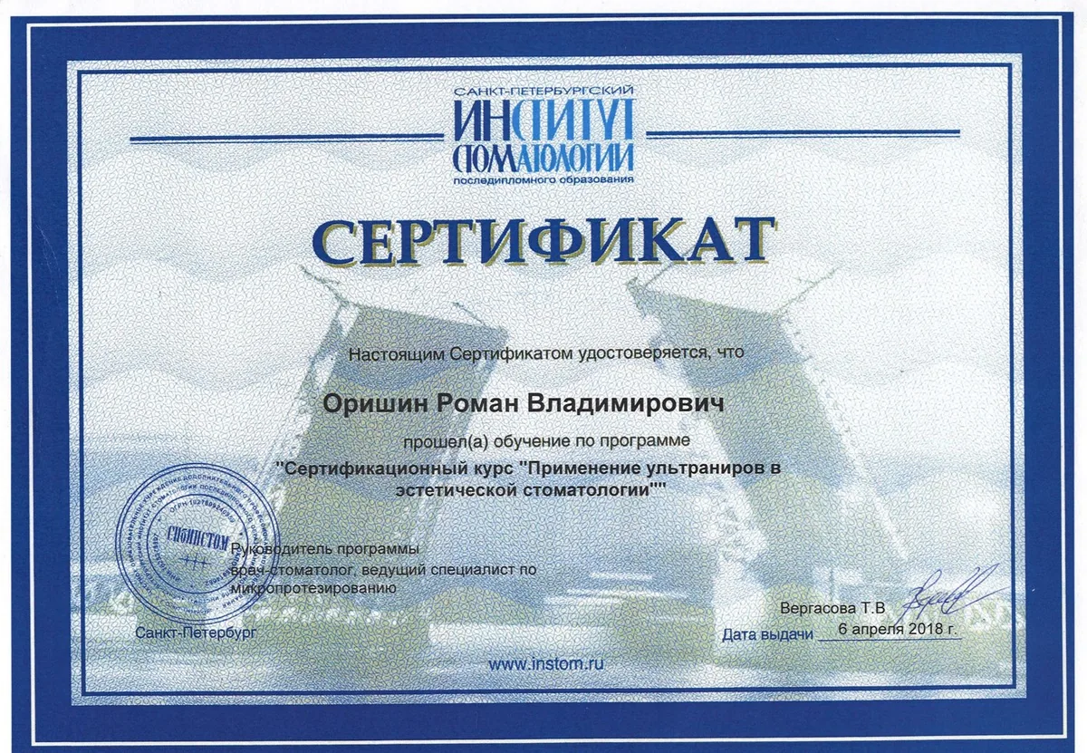2018 Сертификат применение ультраниров в эстетической стоматологии