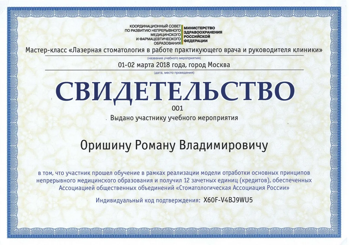 2018 Свидетельство лазерная стоматология