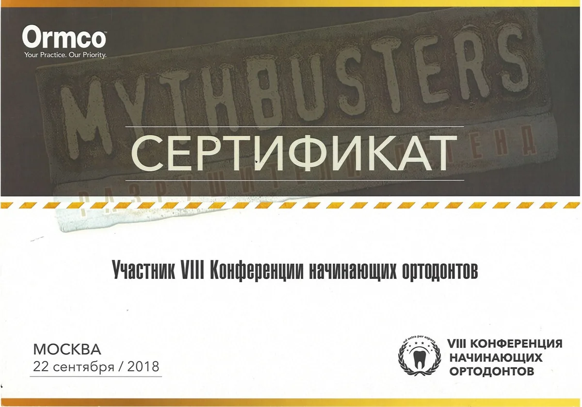 2018 VIII Конференция начинающих ортодонтов