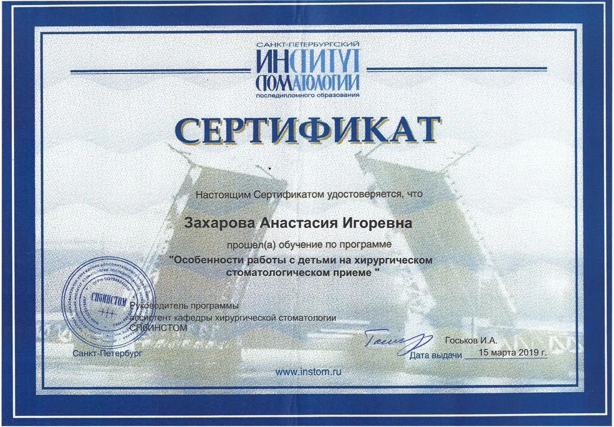 2019 Особенности работы с детьми на хирургическом стоматолог приеме  (СПб ИНСТОМ)