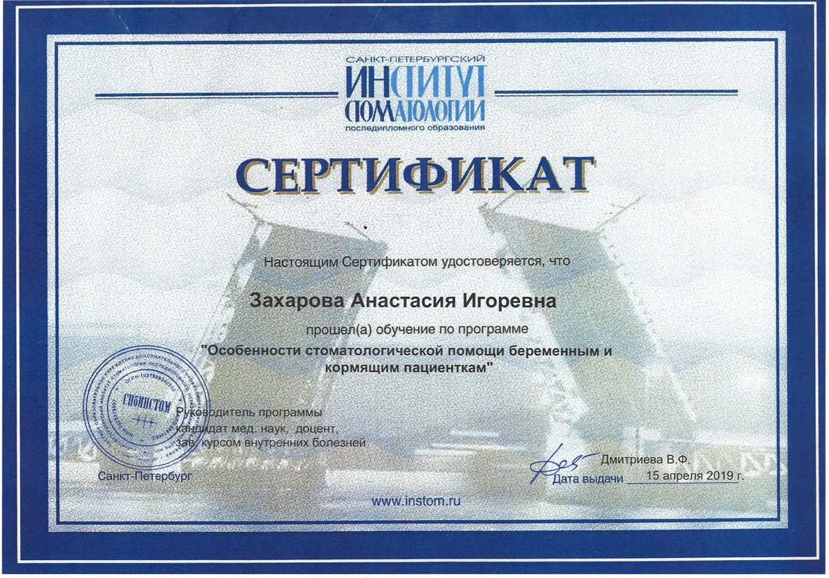 2019 Особенности стоматолог помощи беременным и кормящим пациентам (СПб ИНСТОМ)
