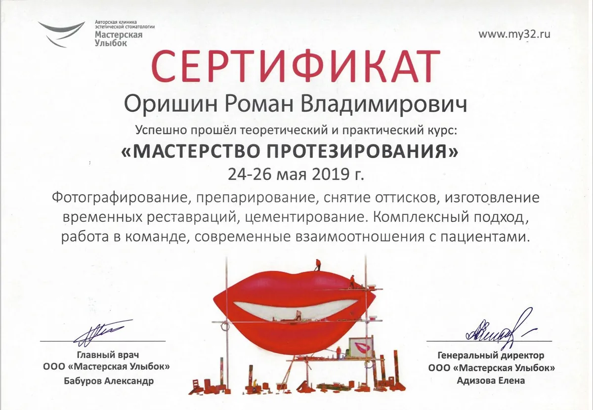 2019 Сертификат Мастерство протезирования Мастерская улыбок