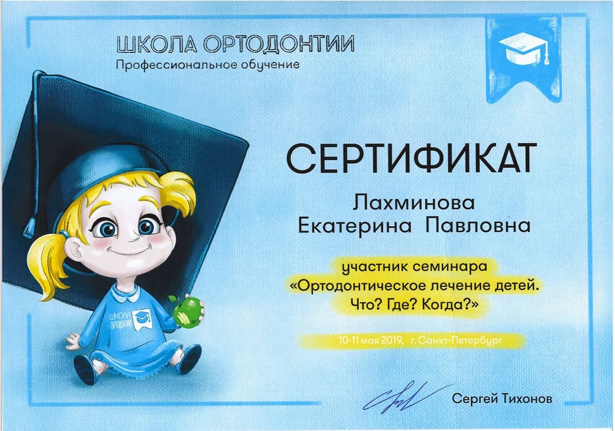 2019 Сертификат семинара ортодонтическое лечение детей