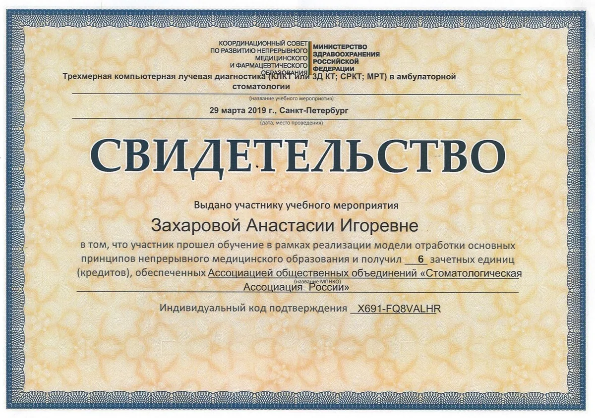 2019 Свидетельство участнику Стоматологическая Ассоциация России