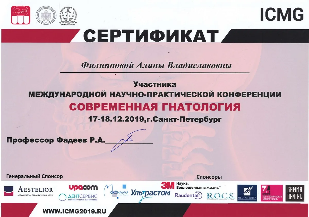2019  Международная научно-практическая конференция Современная гнатология