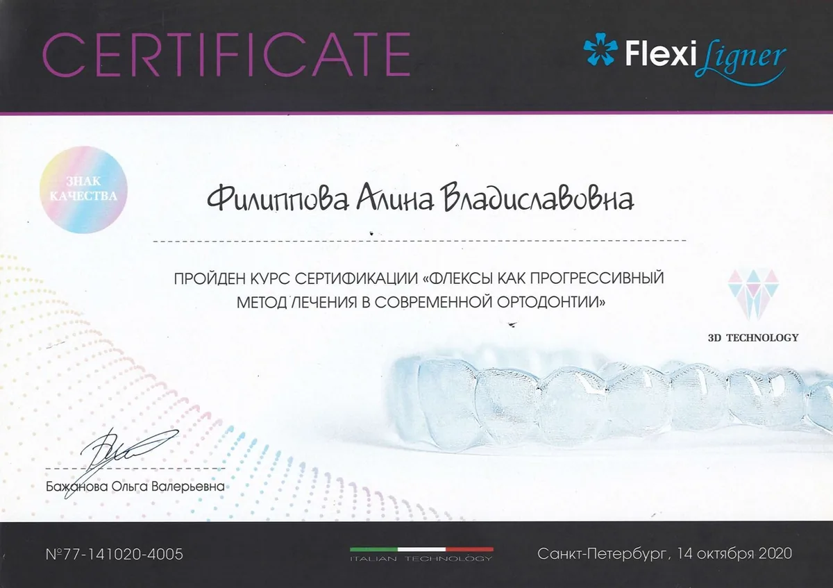 2020 Flexi Linger (Флексы как прогрессивный метод лечения в современной ортодонтии)