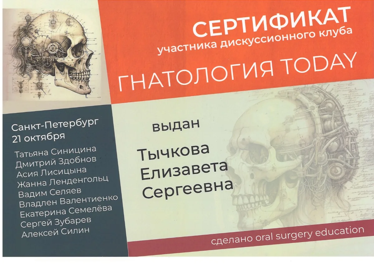 2020 Сертификат участника дискуссионного клуба. Гнатология Today