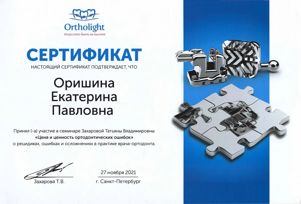2021 Цена и ценность ортодонтических ошибок.Захарова Т.В.