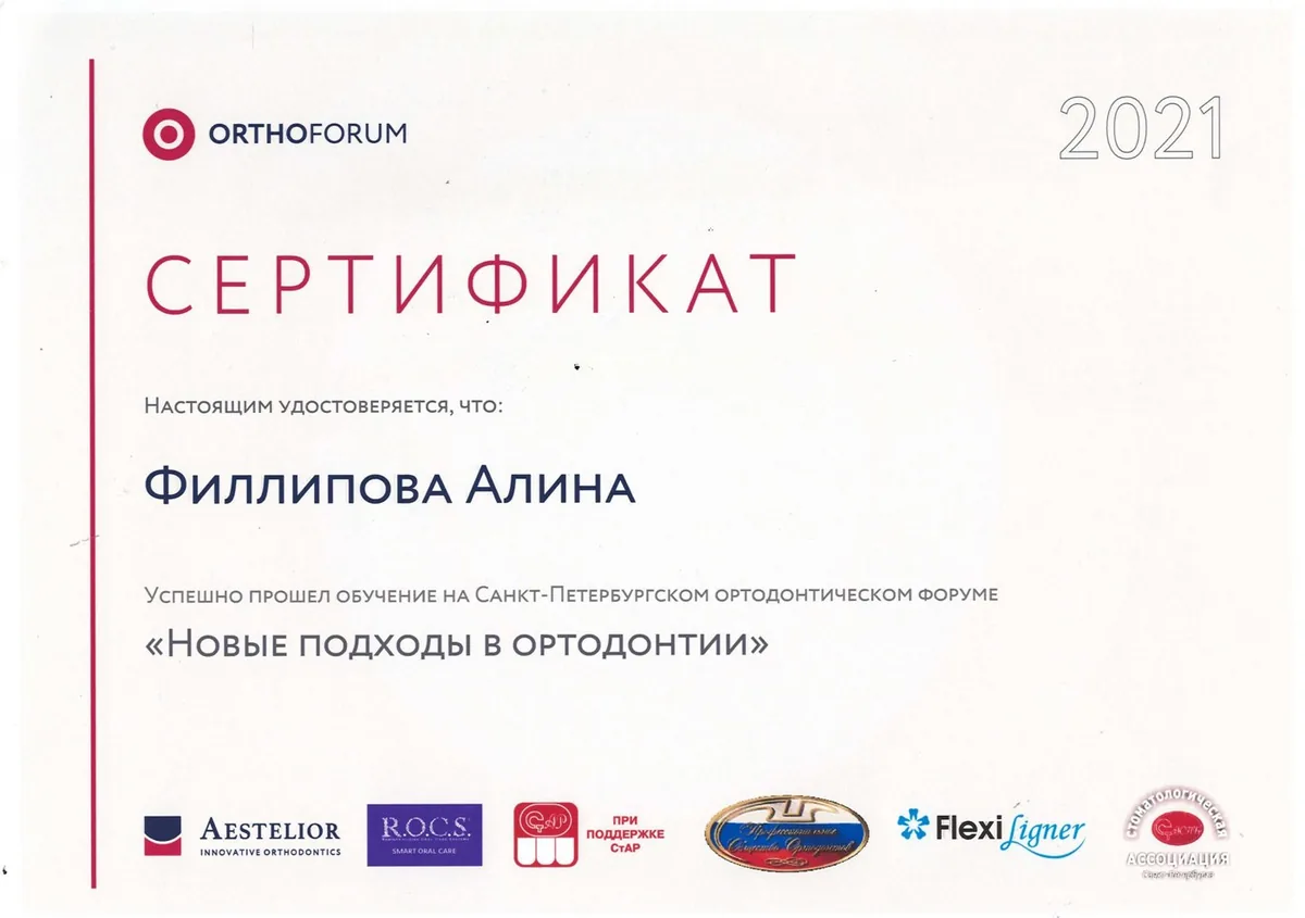 2021 Санкт-Петербургский ортод. форум (Новые подходы в ортодонтии)