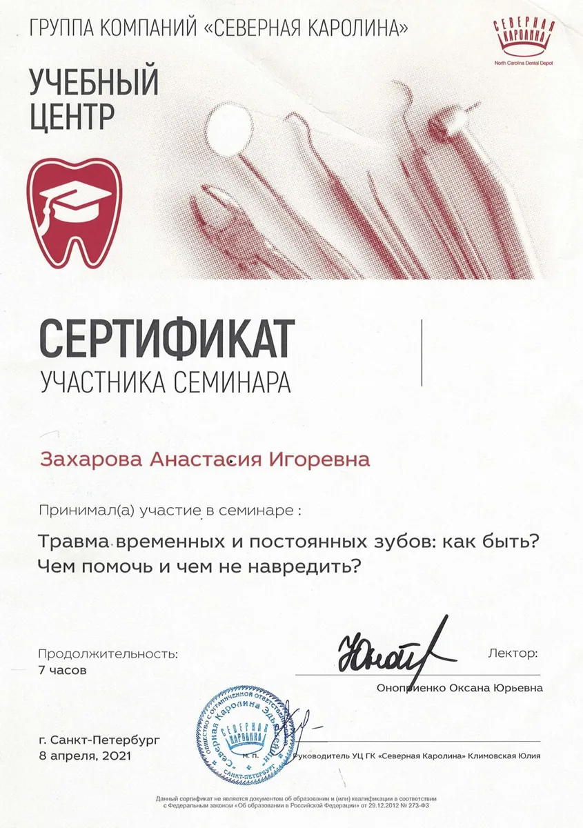 2021 Травма временных и постоянных зубов (  ГК СЕВЕРНАЯ КАРОЛИНА, Оноприенко О. Ю.)