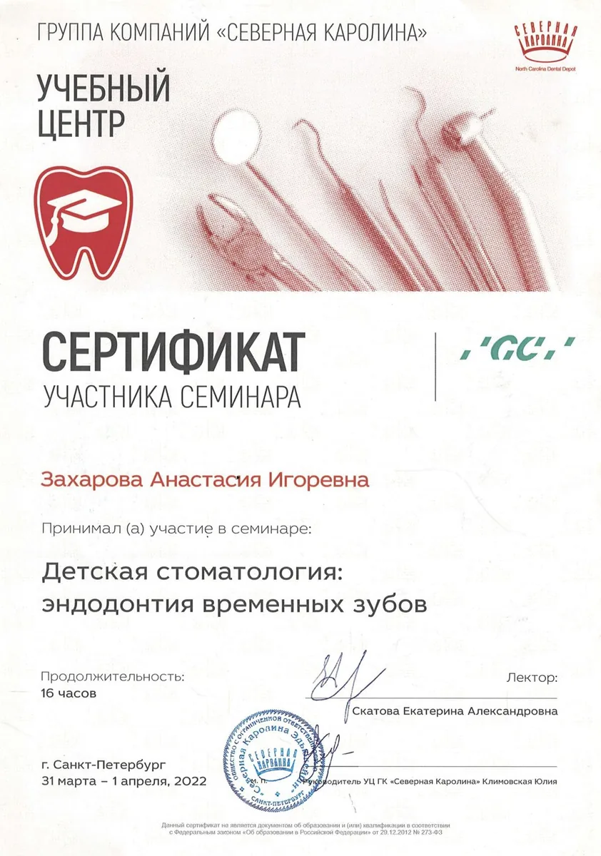 2022 Детская стоматолог эндодонтия временных зубов (ГК СЕВЕРНАЯ КАРОЛИНА, Скатова Е. А.)