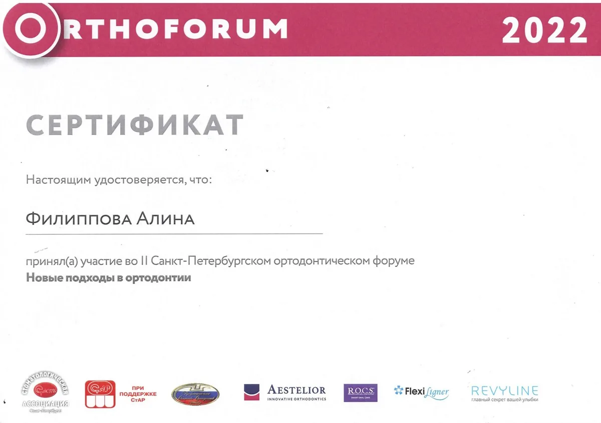 2022 II Санкт-Петербургский ортод. форум (Новые подходы в ортодонтии)