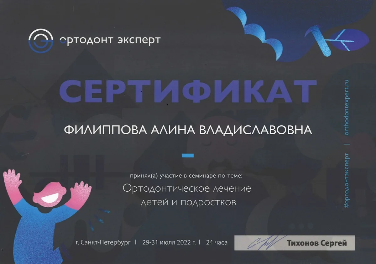 2022 Ортодонт Эксперт (Ортодонтическое лечение детей и подростков)