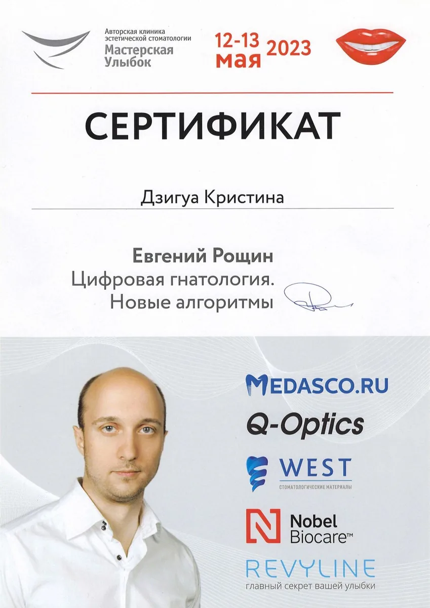2023 Цифровая гнатология. Новые алгоритмы. (Авторская клиника эстетической стоматологтии Мастерская Улыбок, Лектор Евгений Рощин)