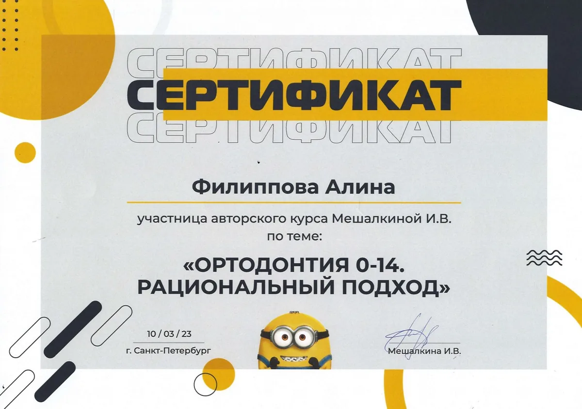 2023 Курс Мешалкиной И.В. (Ортодонтия 0-14. Рациональный подход)