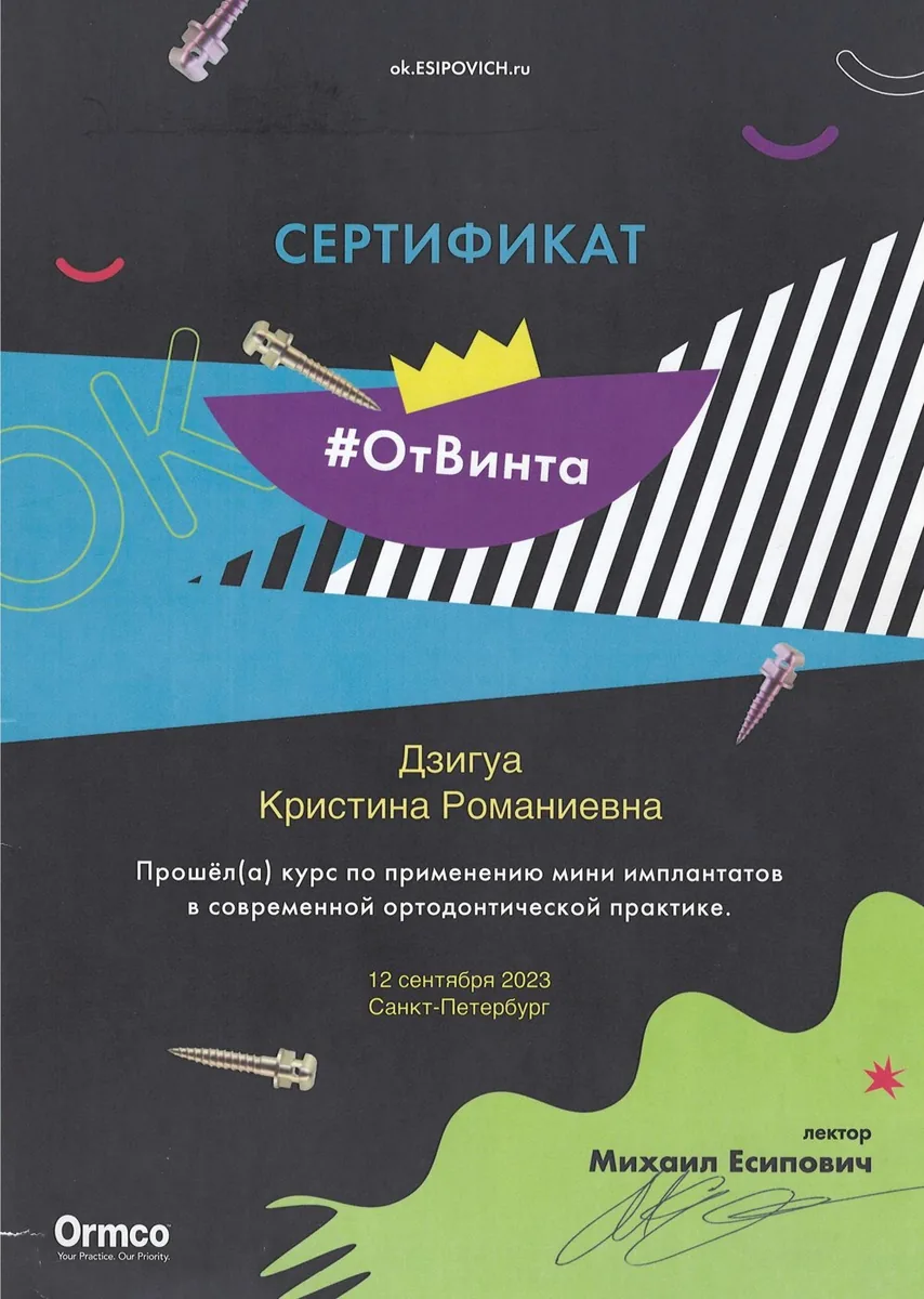 2023 Курс по применению мини имплантатов в современной ортодонтической практике ( ORMCO, Лектор Есипович Михаил)