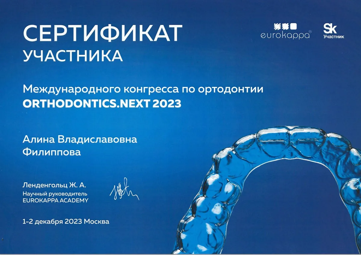 2023 Международный конгресс по ортодонтии ORTHODONTICS.NEXT