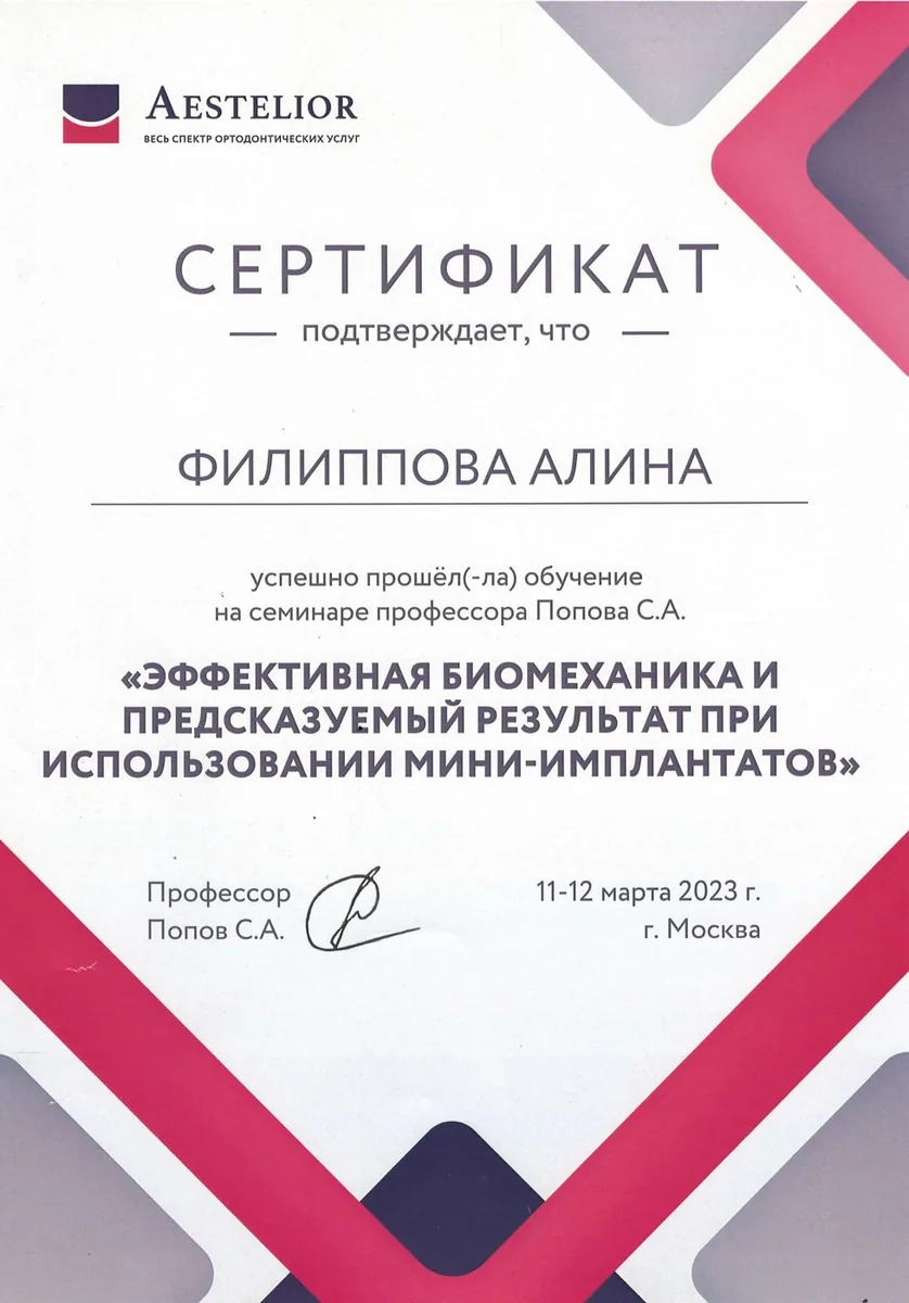 2023 Семинар проф. Попова С.А. (Эффективная биомеханика и предсказуемый результат при исп. мини-импл.)