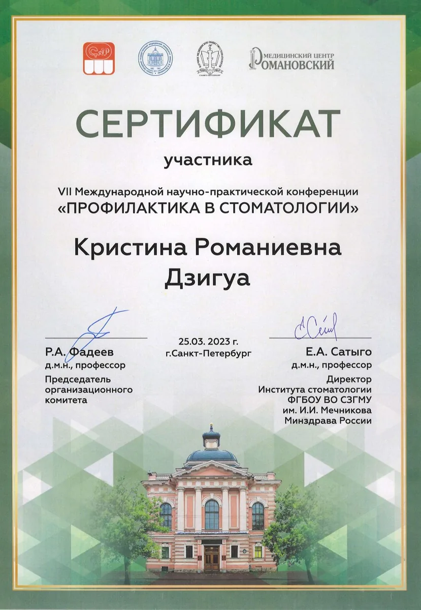 2023 Участник VII Международной научно-практической конференции Профилактика в стоматологии (Мед.центр Романовский)