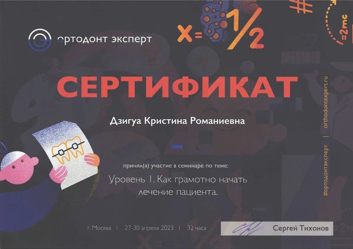 2023 Уровень I. Как грамотно начать лечение пациента. (Ортодонт эксперт, Лектор Тихонов Сергей)