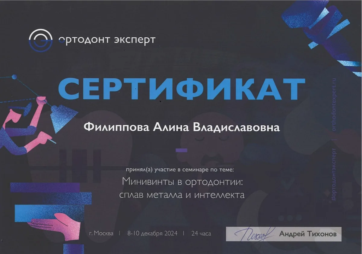 2024 Ортодонт Эксперт (Минивинты в ортодонтии сплав металла и интеллекта)