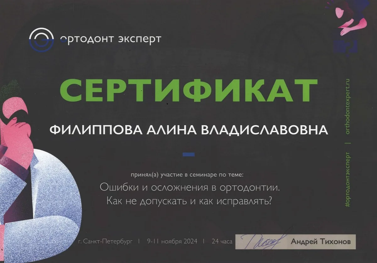 2024 Ортодонт Эксперт (Ошибки и осложнения в ортодонтии. Как не допускать и исправлять)
