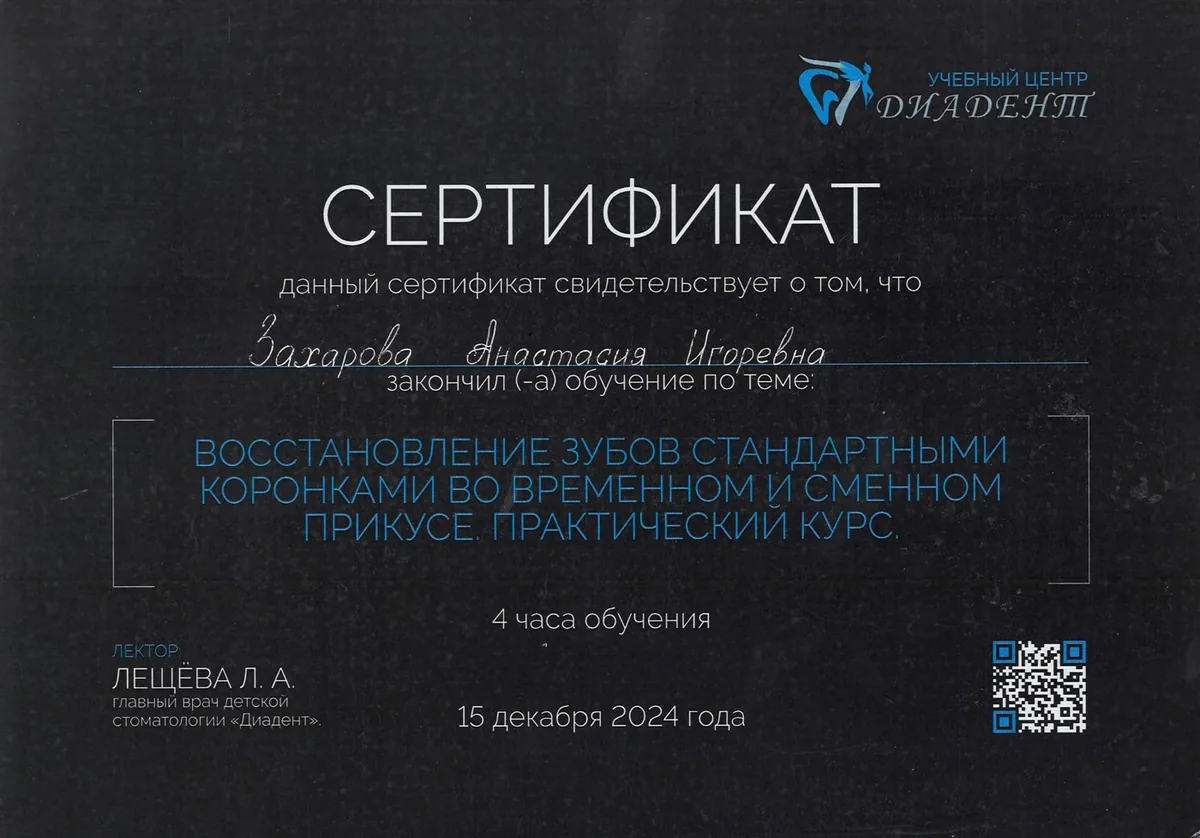 2024 Восст зубов стандарт коронками во врем и смен прикусе.(Уч центр ДИАДЕНТ,Лещёва Л.А.)