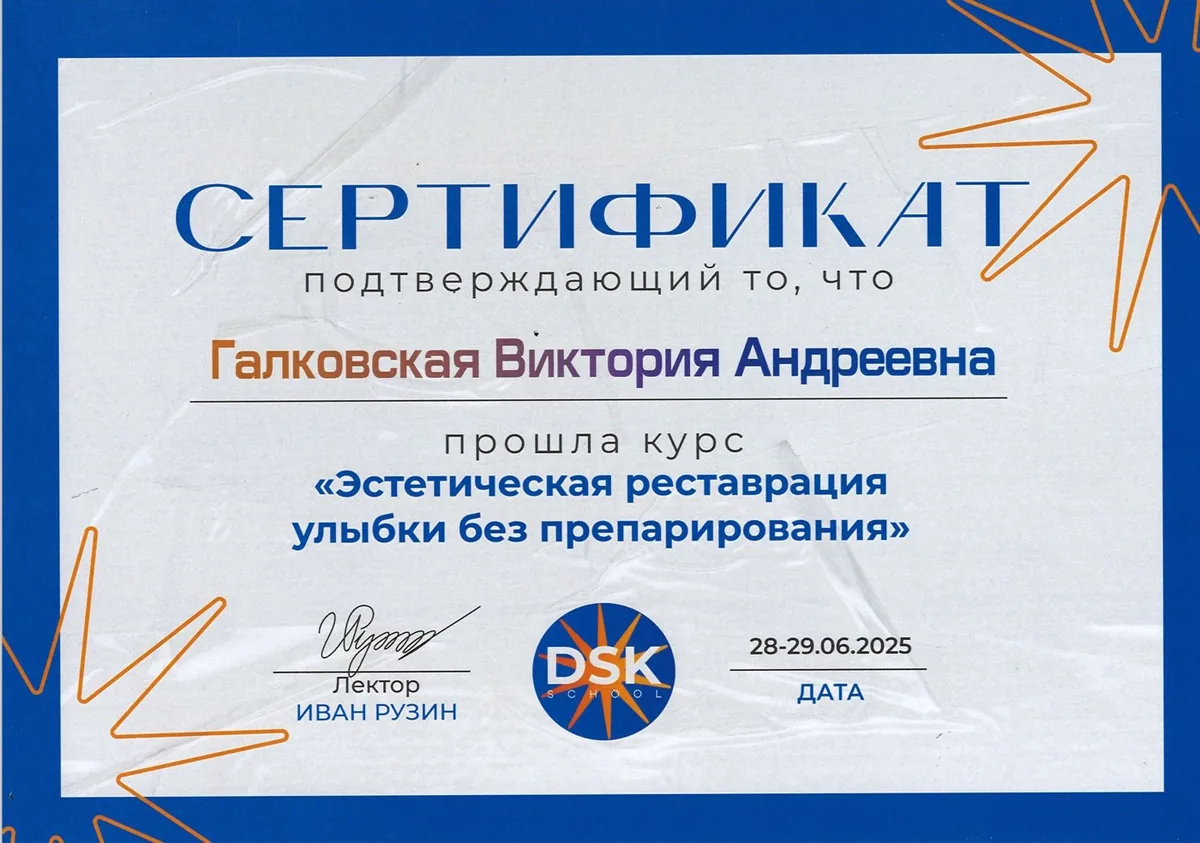 2025 DSK SCHOOL (Эстетическая реставрация улыбки без препарирования)